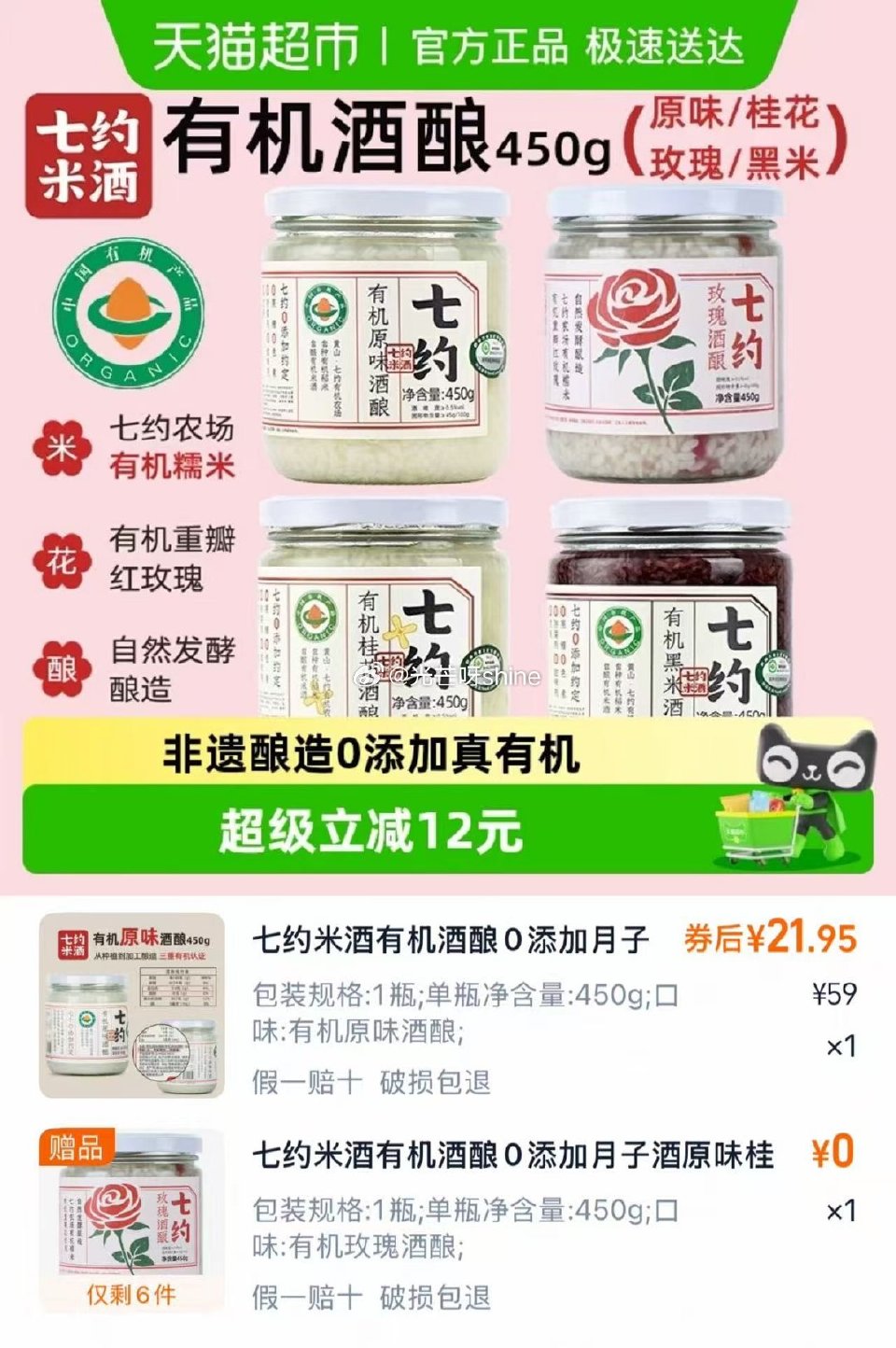 【猫超】 七约有机酒酿醪糟450g，右上角淘金币内购买，88vip付【22】买一赠一 折11/瓶...