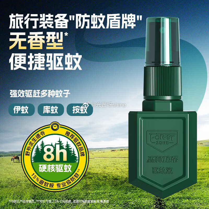 森林地带 驱蚊液15%避蚊胺 看需 25ml【8.9】 25ml*2瓶无香【16.8】 60ML*1...