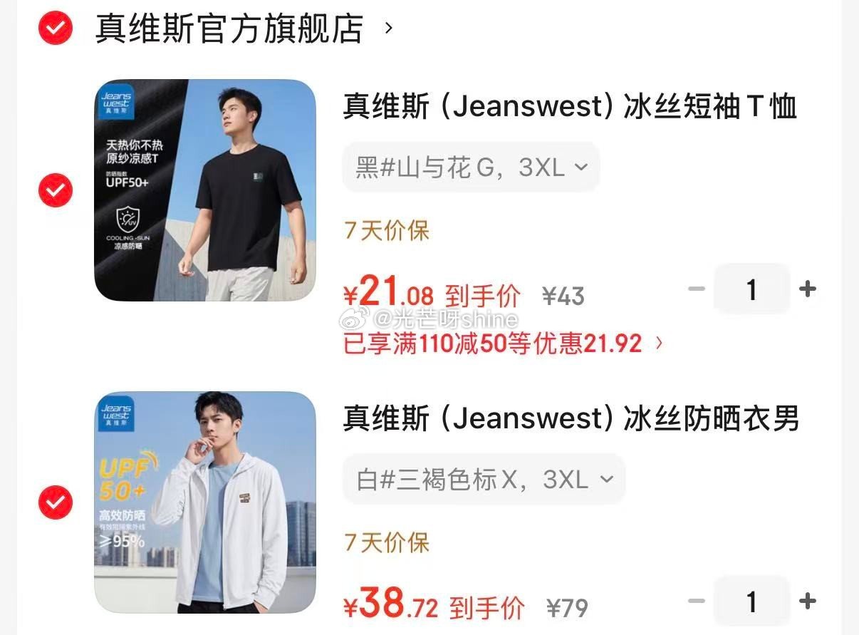 服饰110-50 真维斯  （Jeanswest）冰丝短袖T恤+冰丝防晒衣，各拍1件【59.8】...