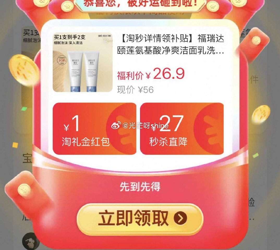 福瑞达颐莲氨基酸净爽洁面乳2支，到手【19.3】 1️⃣弹礼金领取， 2️⃣点“首页访问秒杀”，从首...