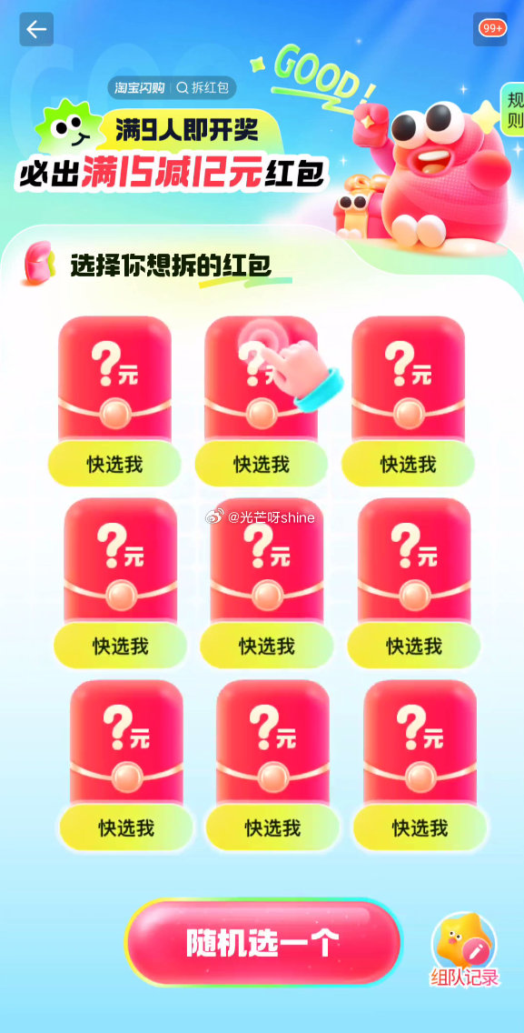 淘宝闪购app 搜拆红包 9人组队 一人中15-12... 淘宝闪购app 搜拆红包 9人组队 一人中15-12...