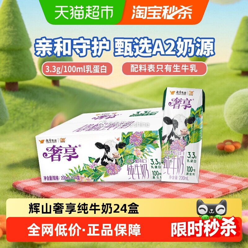 【猫超】 辉山奢享3.3g A2β酪蛋白纯牛奶200ml*24盒 浏览收藏，进超级补贴领39-6红包...