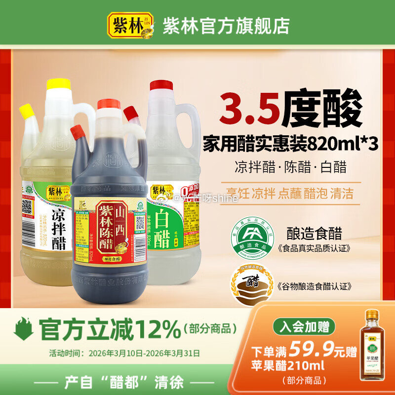 紫林 陈醋白醋凉拌醋820ml*3瓶组合装【15.9】 紫林 山西陈醋500ml+清香米醋500ml...