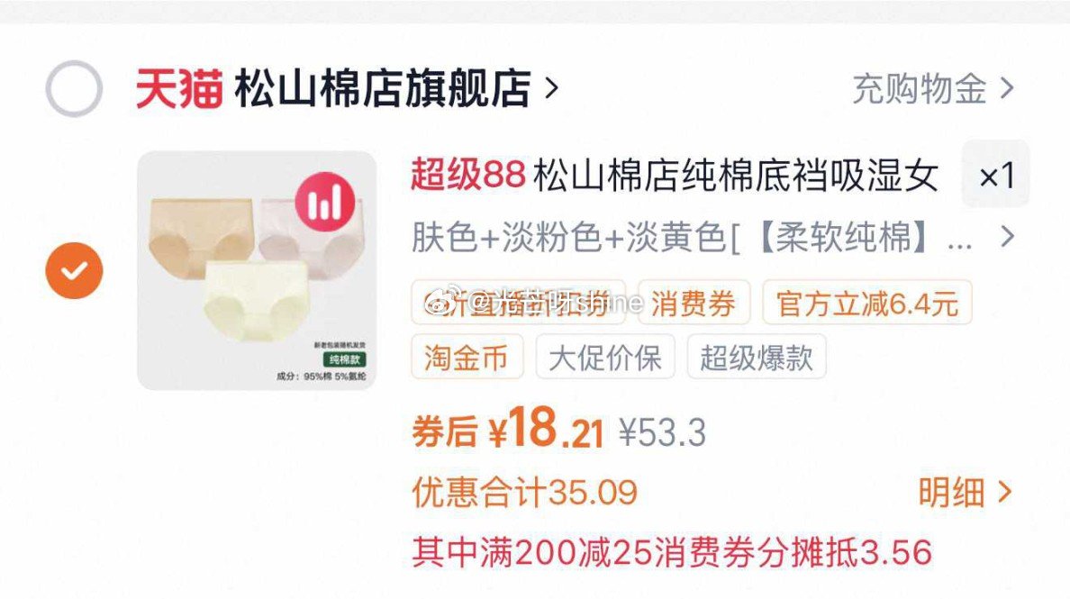 松山棉店女士纯棉内裤3条，到手【18.21】 1️⃣弹礼金领取， 2️⃣领200-25消费劵， 3️...