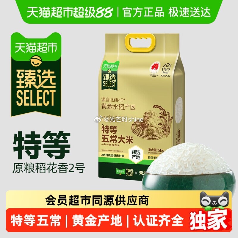 【猫超】 柴火大院特等五常大米5kg原粮稻花香2号，到手【38.77】 1️⃣弹礼金领取， 2️⃣领...