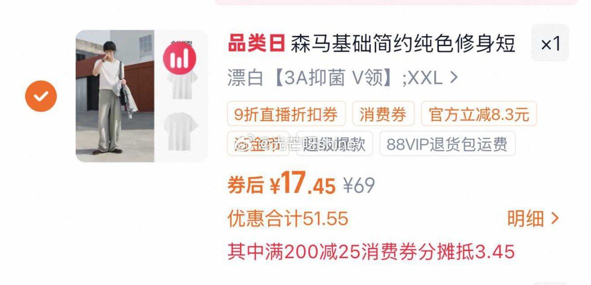 森马纯棉白色t恤，到手【17.45】 1️⃣弹礼金领取， 2️⃣领200-25消费劵， 3️⃣买60...