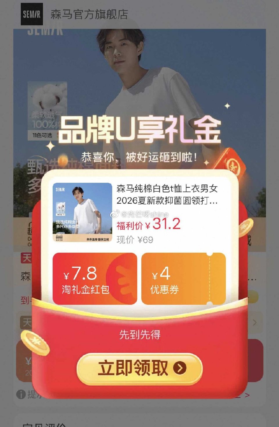 森马纯棉白色t恤，到手【17.45】 1️⃣弹礼金领取， 2️⃣领200-25消费劵， 3️⃣买60...