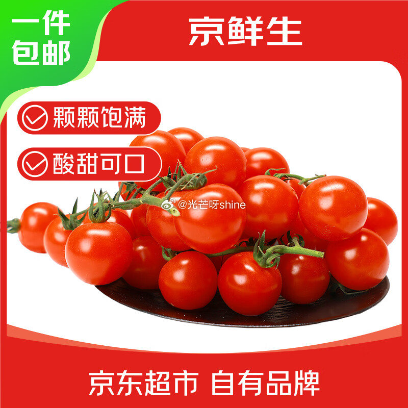 3-2全品， 京鲜生＆富美鹤城串收樱桃番茄 430g*2盒 拼团【13.9】...