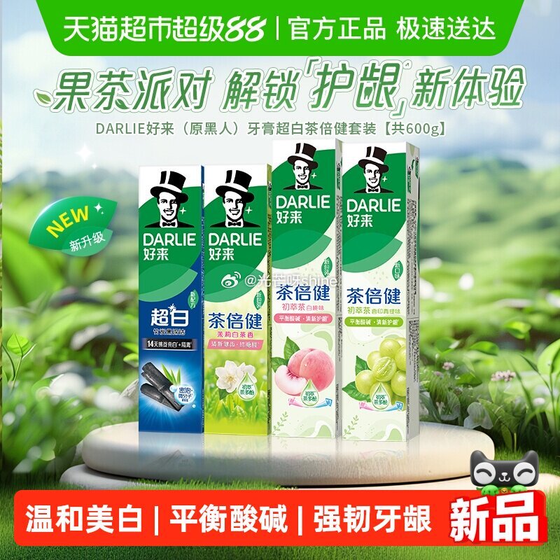 【猫超】 DARLIE好来 牙膏超白初萃茶套装600g,到手【4.56】, 1️⃣领200-25消费... 【猫超】 DARLIE好来 牙膏超白初萃茶套装600g,到手【4.56】, 1️⃣领200-25消费...