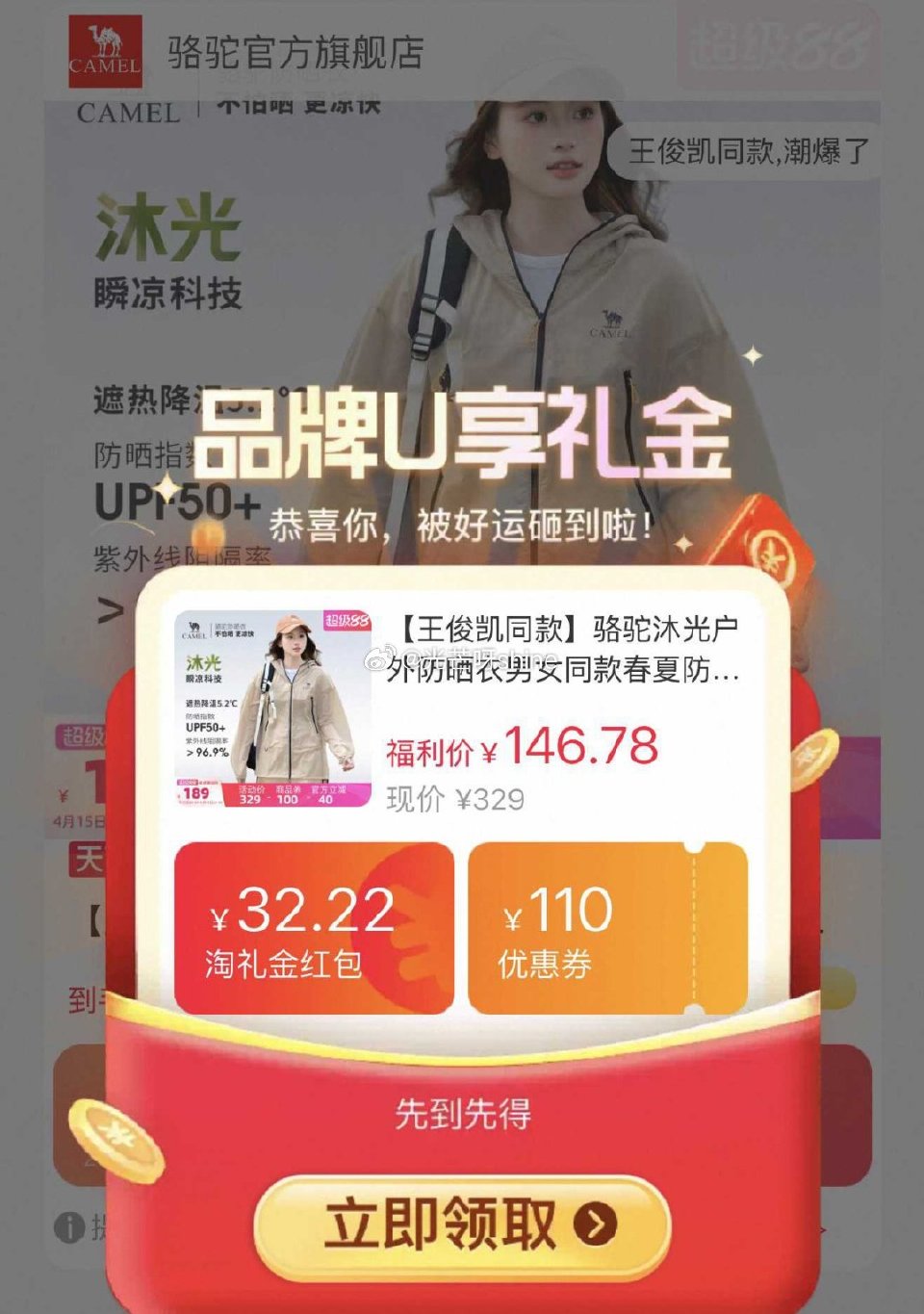 骆驼王俊凯同款沐光户外防晒衣，到手【93.52】 1️⃣弹礼金领取， 2️⃣领200-25消费劵， ...