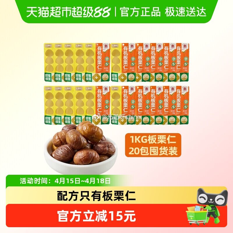 【猫超】 喵满分有机板栗仁50g*20袋，到手【17.94】 1️⃣弹礼金领取。 2️⃣领200-2...
