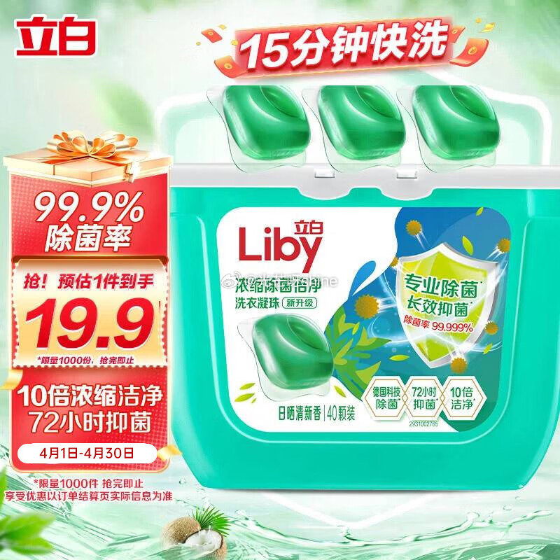 立白洗衣凝珠 除菌除螨抑菌洁净40颗 拍2件以上 每件14.3反8卡...