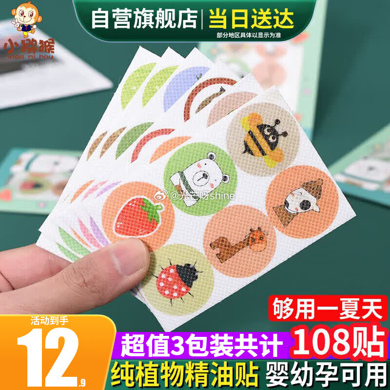3-2全品， 小猕猴 共108片植物精油贴，3首单【2.58】...