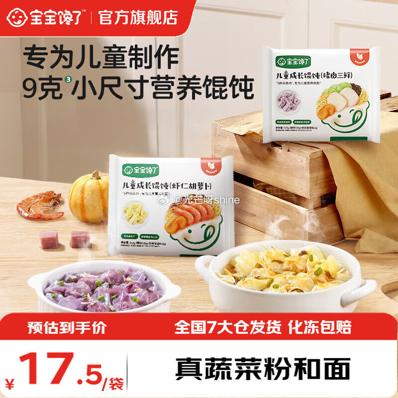 黑五200-20 宝宝馋了 幼儿馄饨 猪肉三鲜*2+虾仁胡萝卜*2，凑后【43】 凑单...