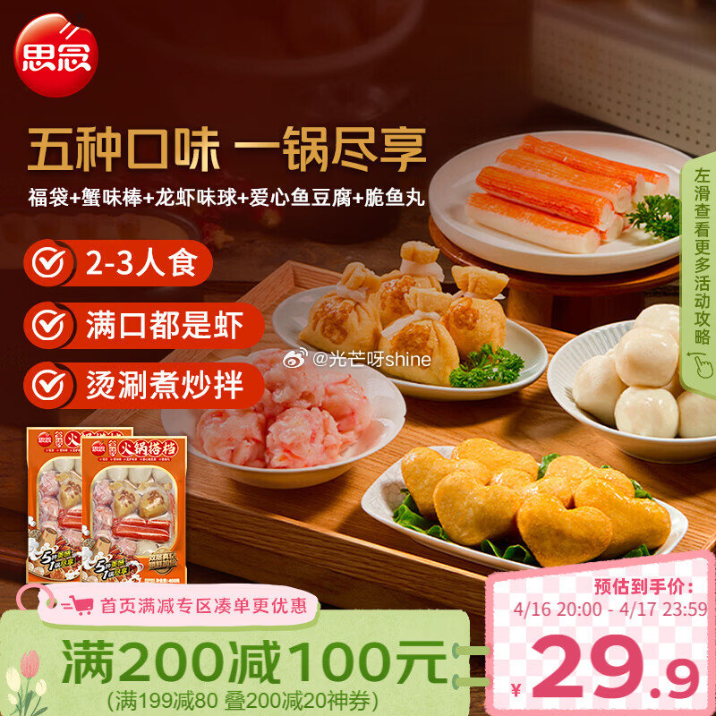 领黑五200-20， 思念火锅丸料组合搭档400g*2袋 ，叠3首单，凑后【21.24】买一送一到手...