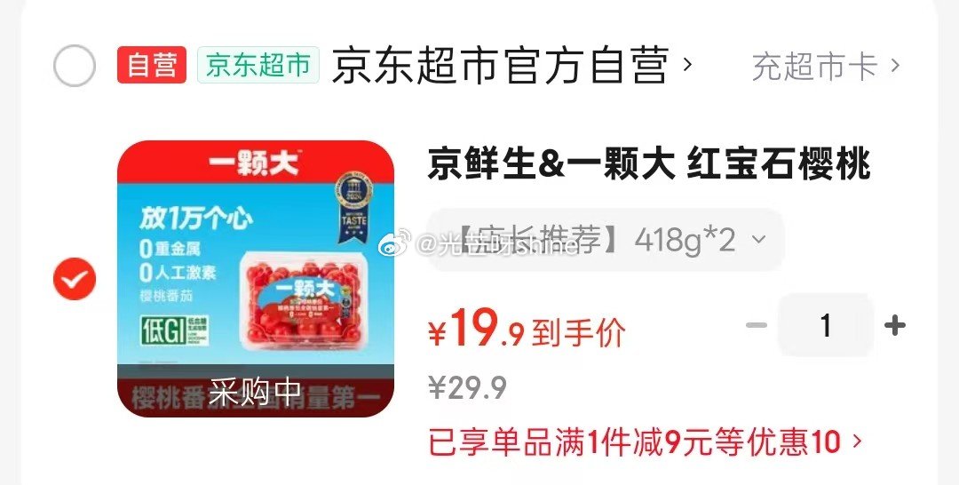 领2-1 京鲜生&一颗大 红宝石樱桃番茄 爆汁西红柿净重418g*2盒【19】 领2-1 京鲜生 陕...