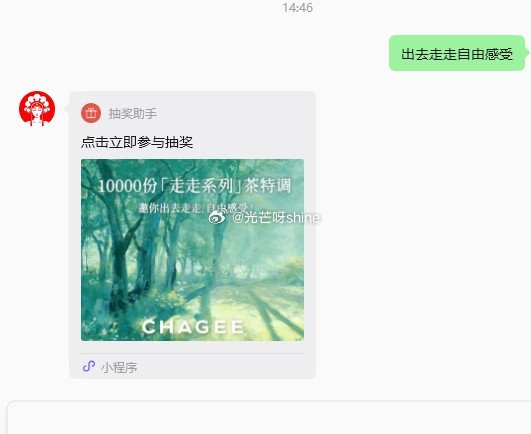 霸王茶姬 公众号发送：出去走走自由感受 随手参与抽奖 ...
