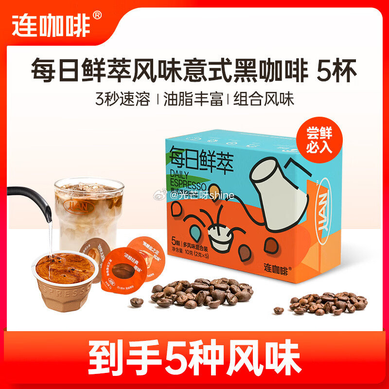 领42-23 连咖啡 鲜萃意式浓缩黑咖啡 五种风味混合装2g*5颗，任选3件【19】...