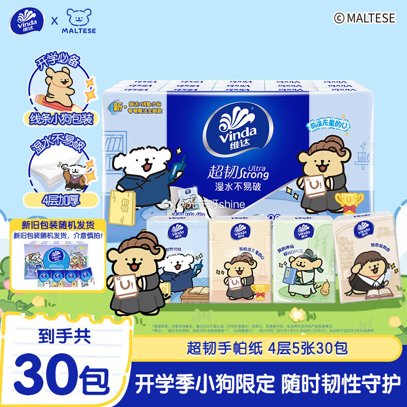 秒杀会场加购提交 维达 （Vinda）x线条小狗 超韧手帕纸4层5张*30包 砸3券【3.9】...