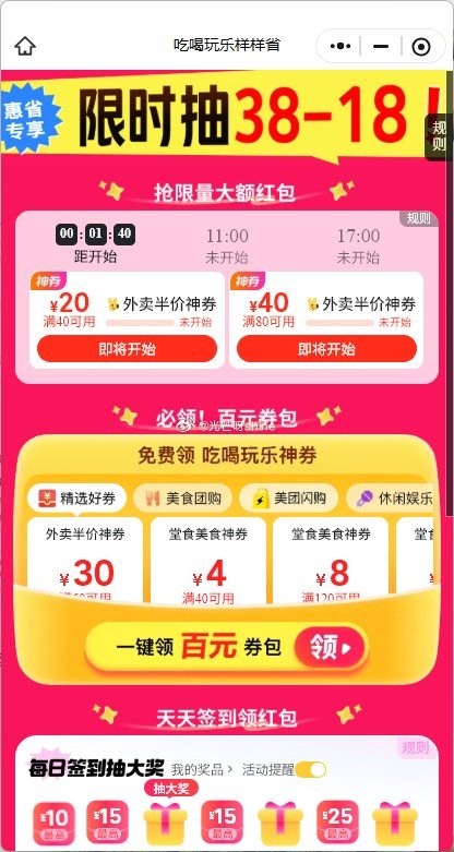 美团 ? 10点：40-20 / 80-40 ? 11点：40-20 / 80-40 / 100-5...