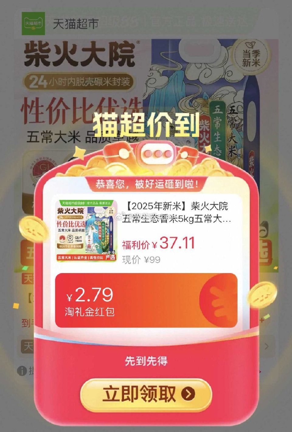 【猫超】 柴火大院五常生态香米5kg五常大米，到手【21.46】 1️⃣弹礼金领取， 2️⃣领200...