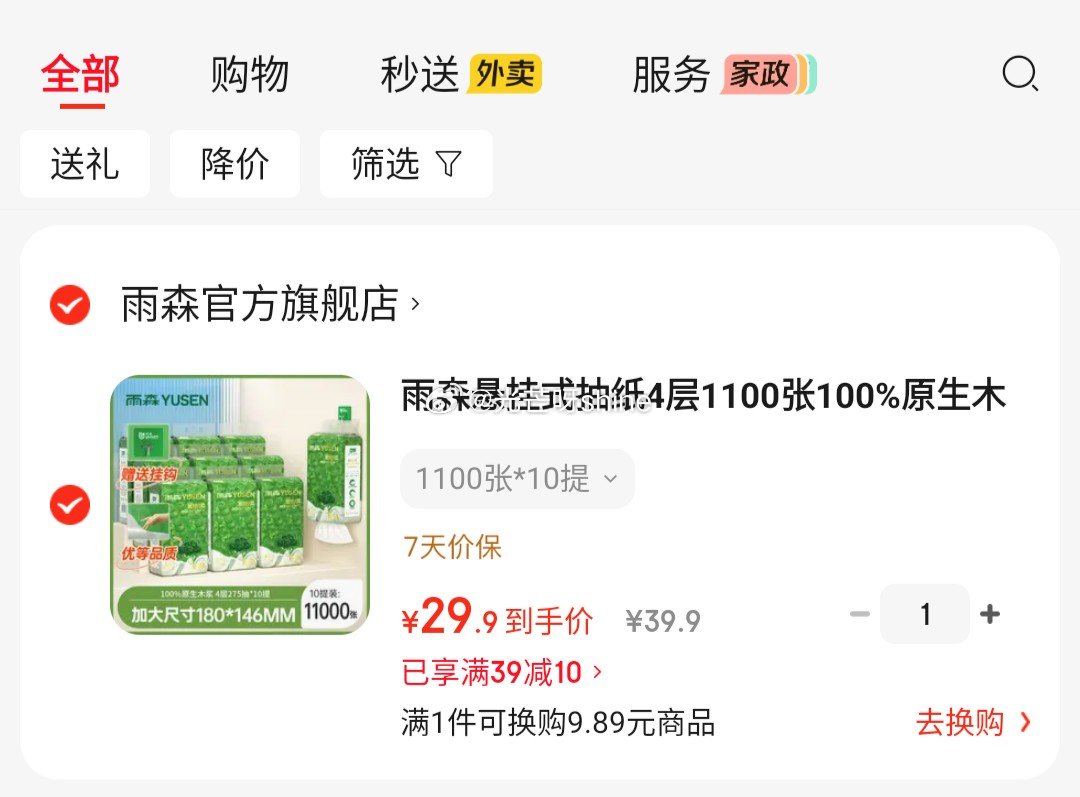 刚需，清洁39-10 雨森 悬挂式抽纸4层1100张100%原生木浆 1100张*10提【29.9】...