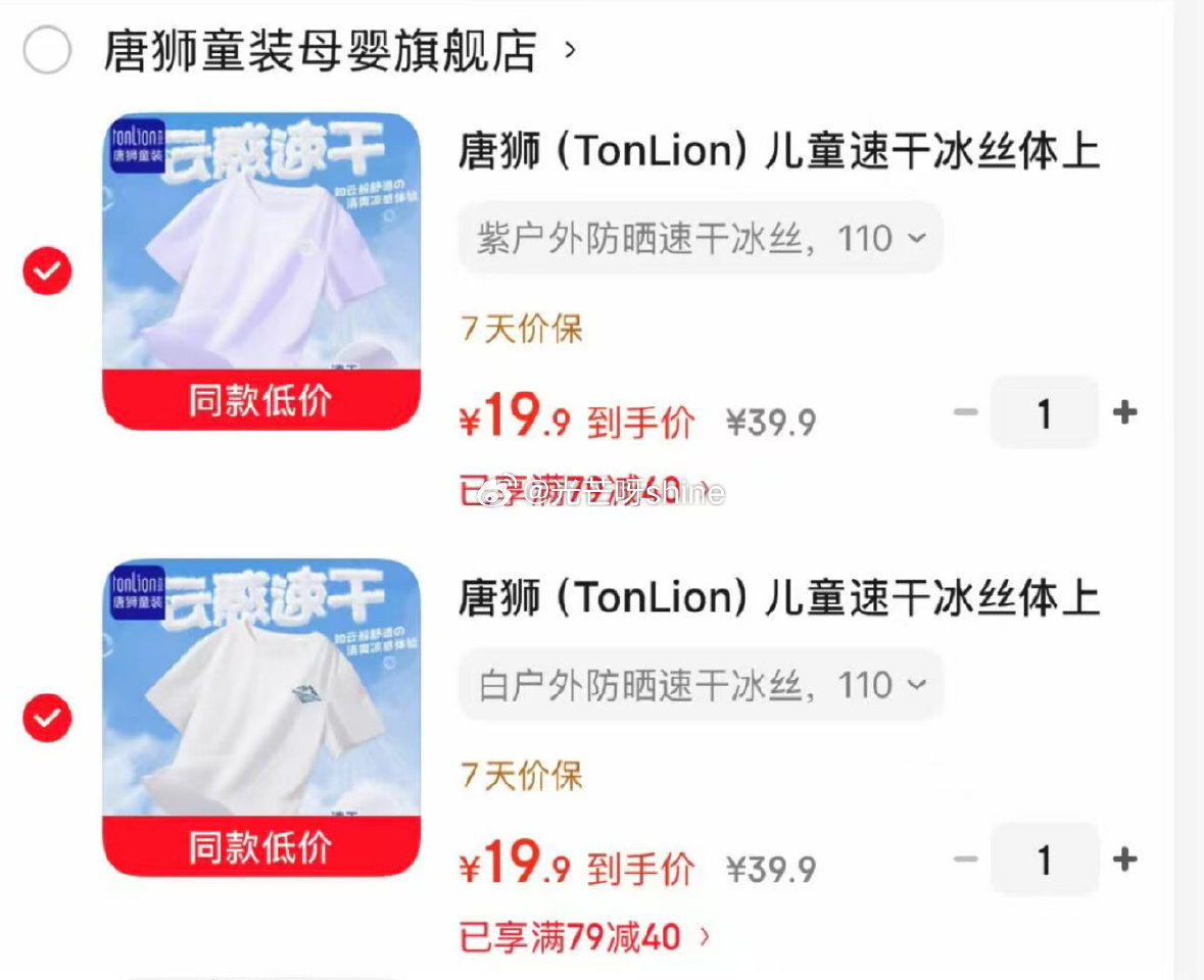 领119-70 唐狮儿童短袖夏季打底衫，任选3件【49】 领79-40 唐狮 儿童防晒短袖，任选2件...