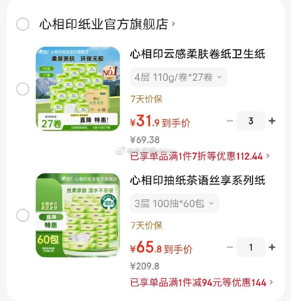 家清159-50 心相印 云感柔肤卷纸卫生纸4层 110g/卷*27卷，拍3件折【31.9/件】 心...