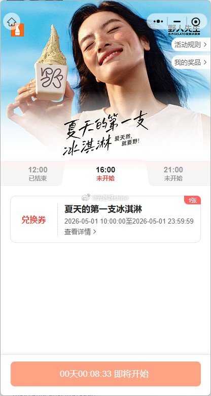 16点 野人冰淇淋 还有 #小程序://野人先生/phkFqnSAwpjCaqn ...