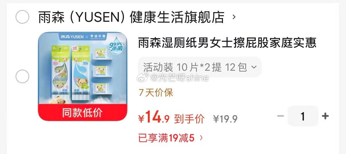 领19-5 雨森 湿厕纸男女士湿厕卫生纸 10片*2提 12包【14.9】 领9-2 雨森 泰迪熊联...