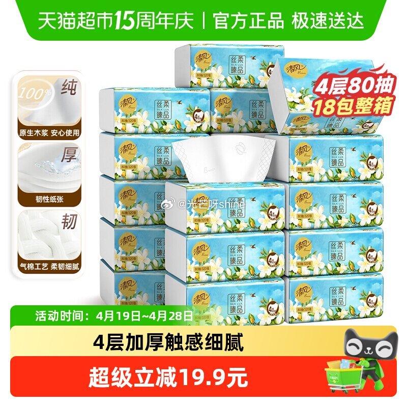 【猫超】 清风抽纸丝柔花萃4层加厚80抽18包，领李金 ①tb首页搜省钱卡，部分有9-5红包 ②详情...