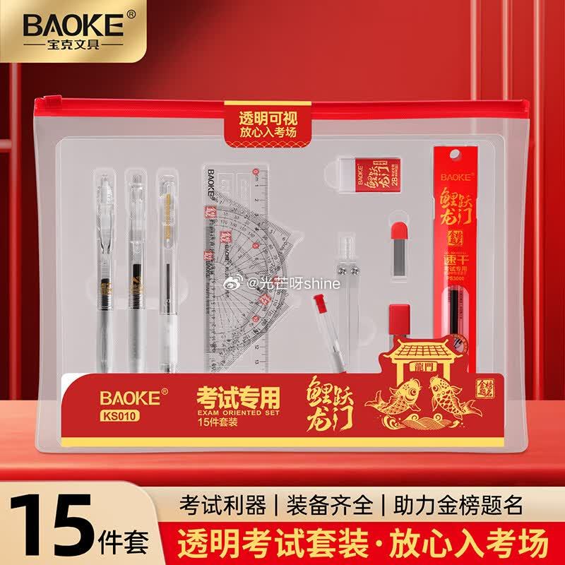 宝克 （BAOKE）金榜题名考试套装 透明考试套装15件套 【15.9】...