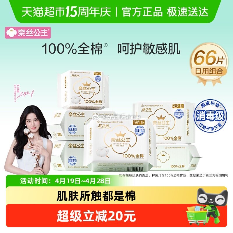 【猫超】 全棉时代奈丝公主消毒级卫生巾组合66片，到手【19.43】 1️⃣弹礼金领取， 2️⃣主图...