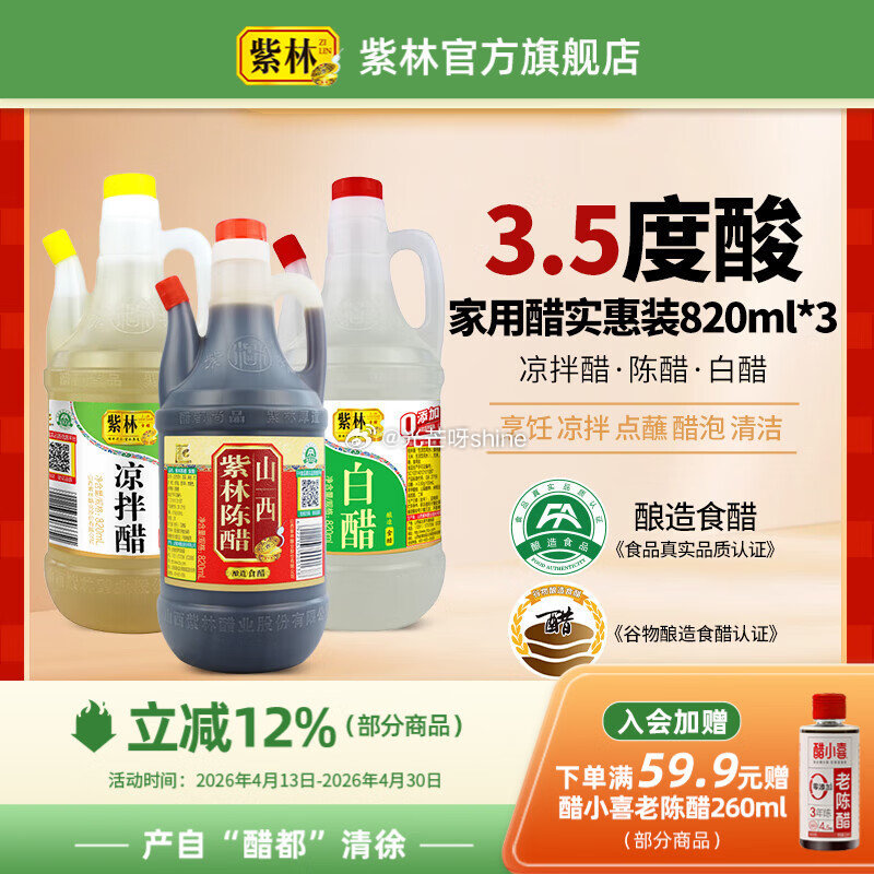 紫林 山西陈醋500ml+清香米醋500ml+白醋500ml【9.9】 紫林 陈醋白醋凉拌醋820m...
