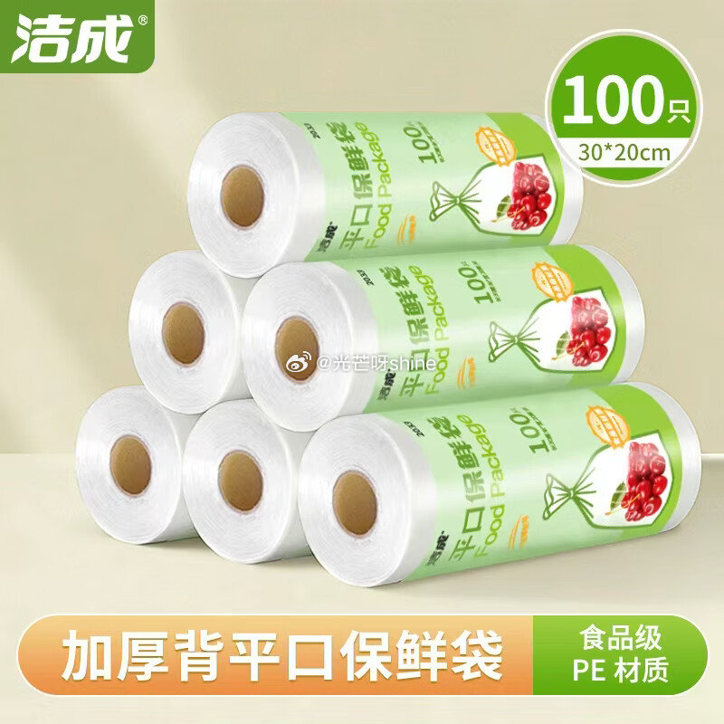 家清9-5 洁成 保鲜袋膜断点易撕大号30cm食品级*30米，拍2件【4.9】 洁成 保鲜袋食品级家...