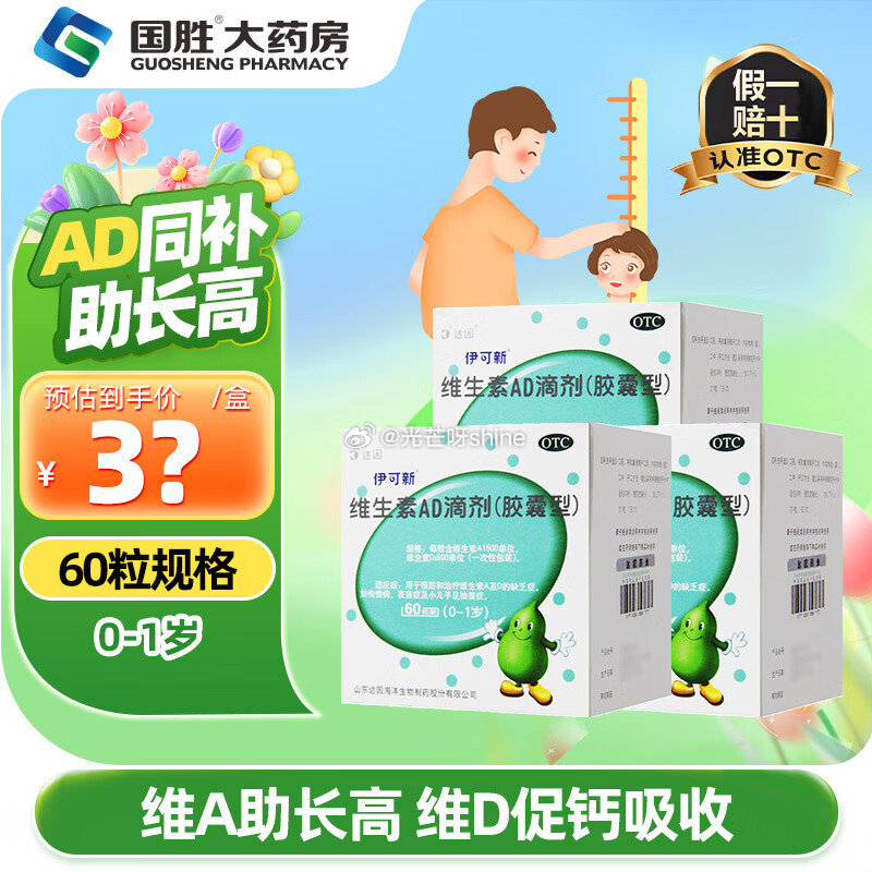 伊可新 维生素AD滴剂 2000IU:700IU*60粒 3盒装【83.2】0.46/粒 伊可新 维...