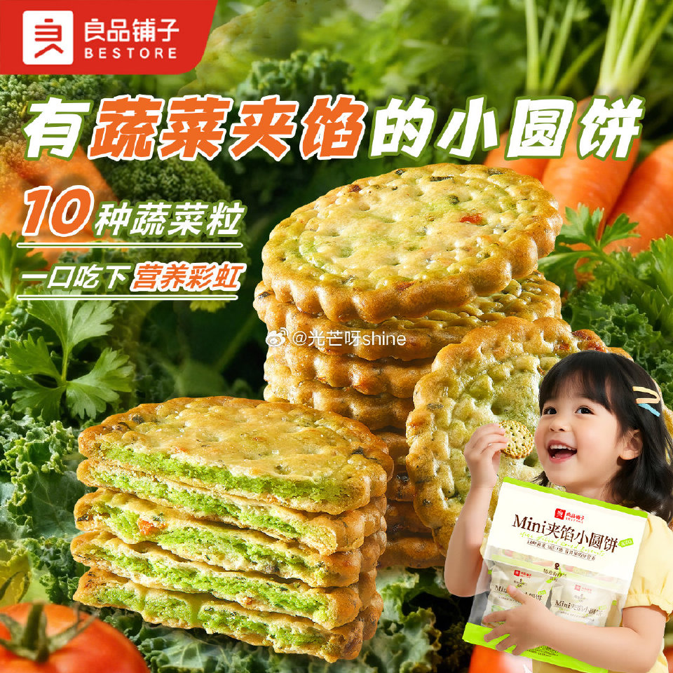 领18-6 良品铺子 Mini夹馅小圆饼蔬菜味225g，拍2件 折6.9/件 领23-8 良品铺子 ...