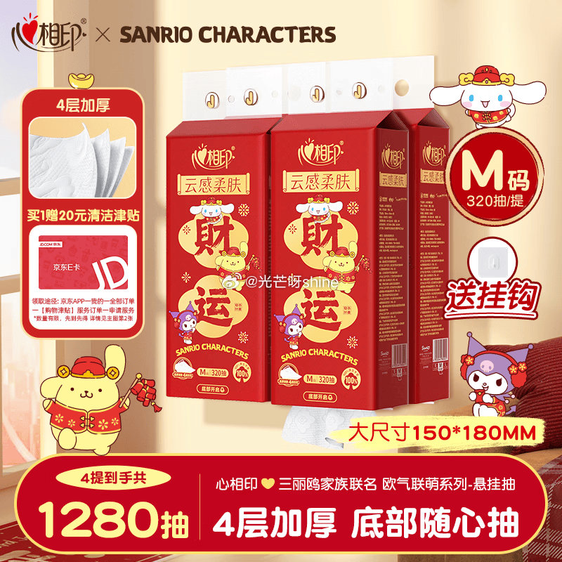 plus200-25， 心相印 抽纸悬挂式 三丽鸥新春款4层320抽4提 入会有2首购李金 凑后【1...