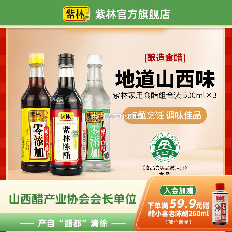 紫林 山西陈醋500ml+清香米醋500ml+白醋500ml【9.9】 紫林 陈醋白醋凉拌醋820m...