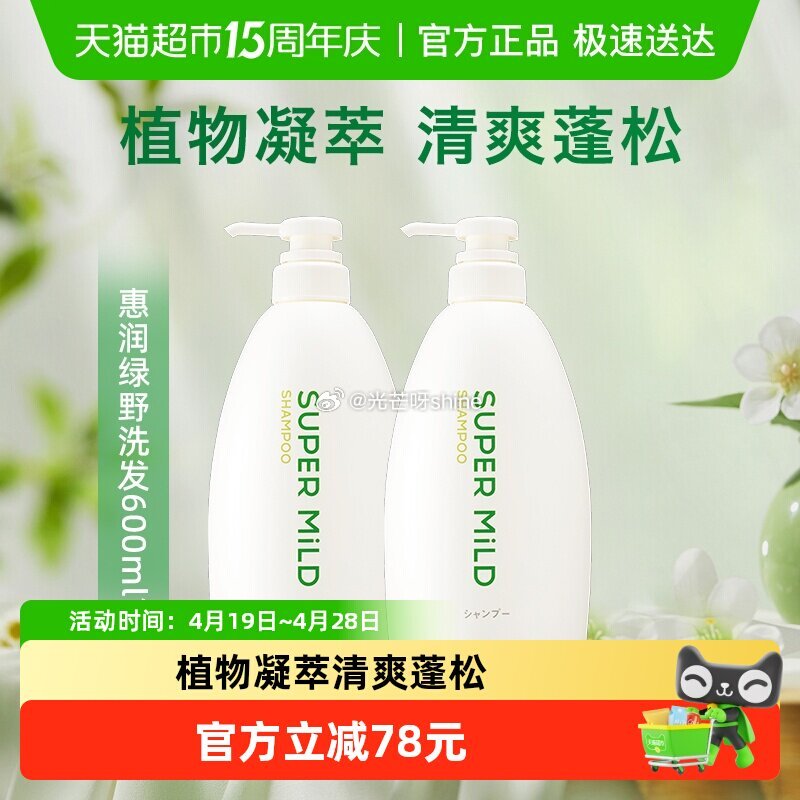 【猫超】 惠润绿野芳香洗发水600ml*2瓶 进入直播间领9折奍加购 浏览收藏，进超级补贴领39-6...