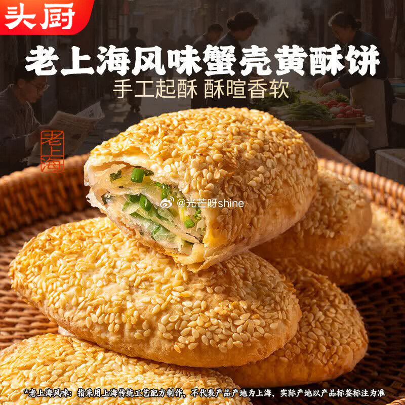 领黑五200-20， 京东首页搜标题，加购后概率有10限时劵 头厨 蟹壳黄酥饼 （葱油味）320g*...