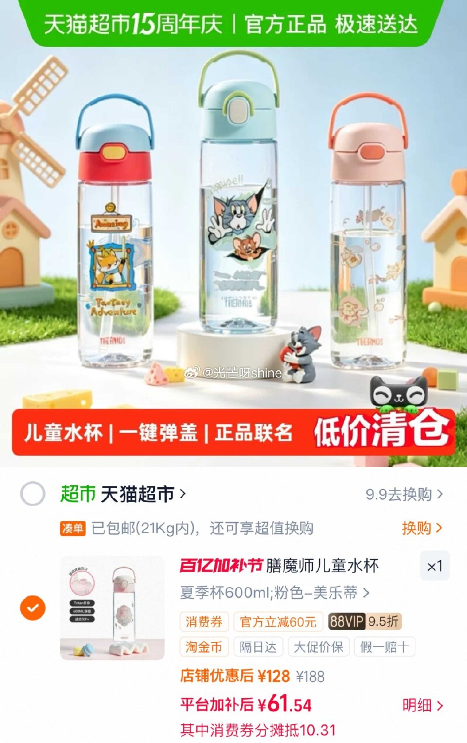 【猫超】 ①  膳魔师儿童吸饮杯联名款，附杯套 领礼金，淘金币频道加购，凑单200-25消费券，88...