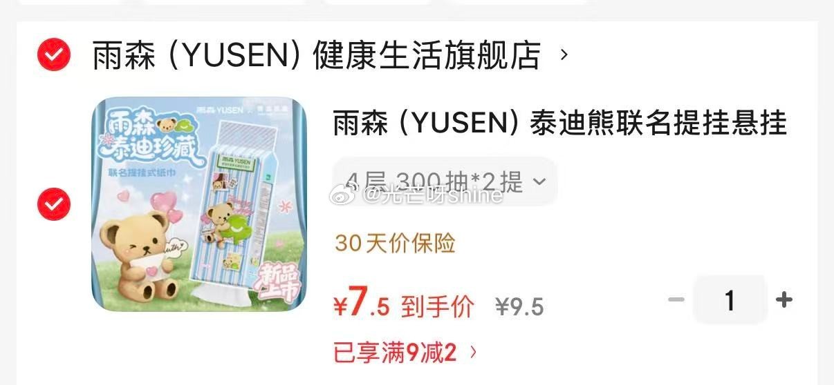 清洁9-2 雨森  （YUSEN）泰迪熊联名提挂悬挂式抽纸 4层 300抽*2提【7.5】 清洁9-...