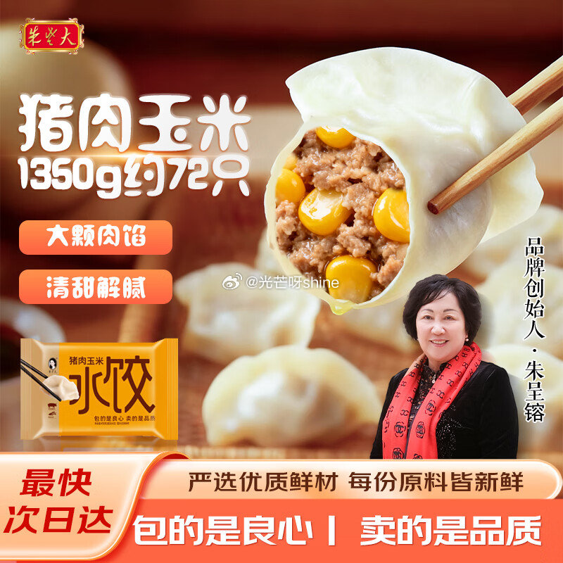 昨天如领过黑五200-20奍 朱老大 猪肉玉米馅水饺450g*3袋66-72只 凑后【8.42】 凑...
