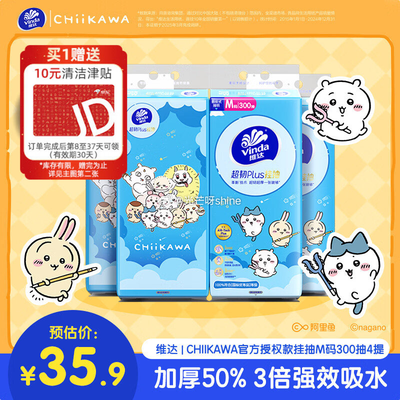 如还有200-20黑五券 plus 200-25券 维达 超韧Plus挂抽3层300抽*4提M码 进...