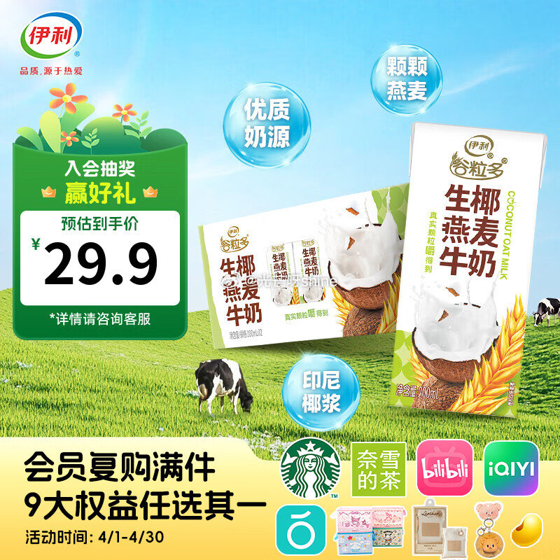 优然牧业纯牛奶 250ml*24盒/箱【34】 伊利谷粒多生椰燕麦牛奶 200mL*12盒【24】...