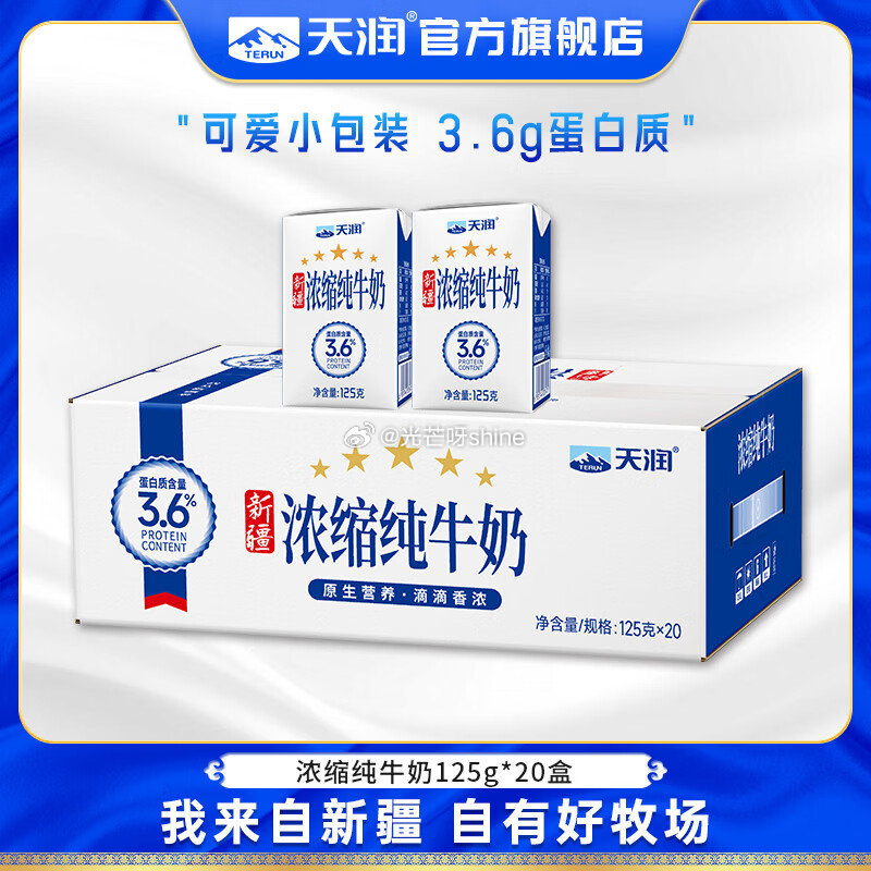 领99-20 天润纯牛奶 新疆浓缩纯牛奶 125g*20盒，拍2件【71.8】...