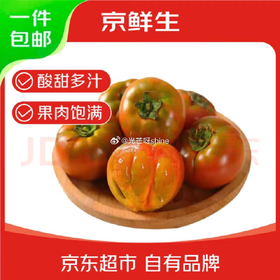 看需，京鲜生 丹东盐碱地铁皮西红柿 净重3斤 单果50g+ 【19】...