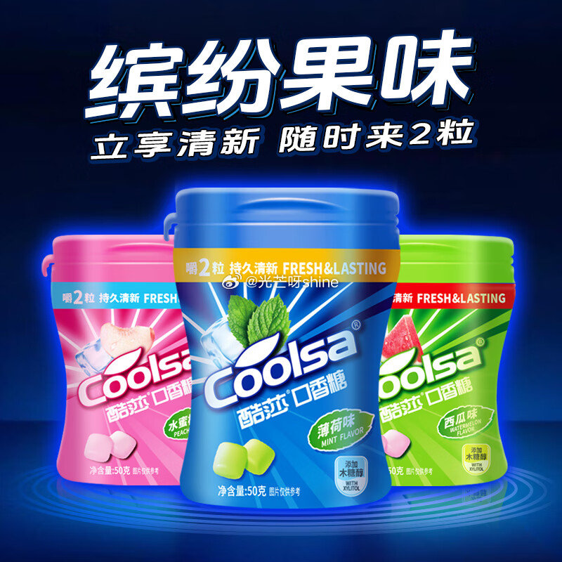 百亿补贴-加倍补 从app进会场加购 酷莎 （Coolsa）西瓜味口香糖50g*3瓶  砸5奍+1首...