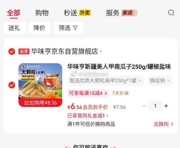 华味亨新疆美人甲南瓜子250g/罐椒盐味 入会价【6.5】...